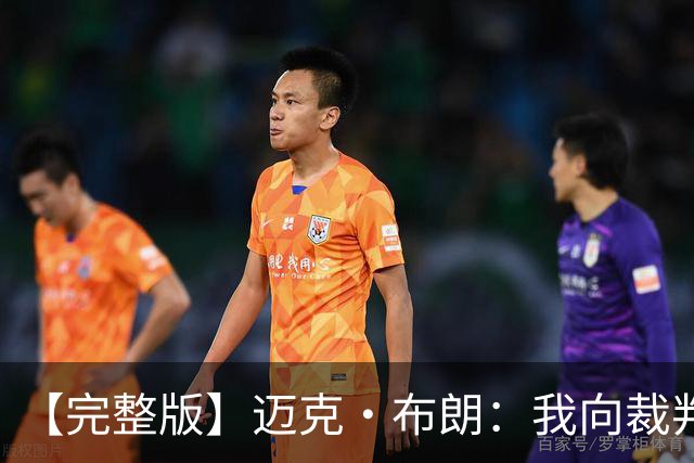 【完整版】迈克·布朗：我向裁判道歉了&我不应抱怨 布伦森是MVP