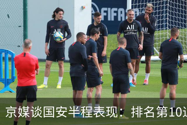 京媒谈国安半程表现：排名第10退步明显，得分效率亟待提升