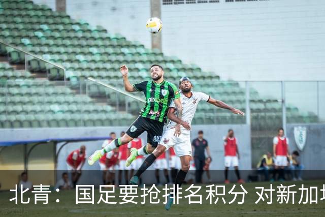 北青：国足要抢排名积分 对新加坡武磊首发可能性不大