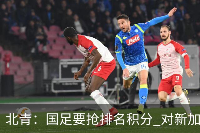 北青：国足要抢排名积分 对新加坡武磊首发可能性不大