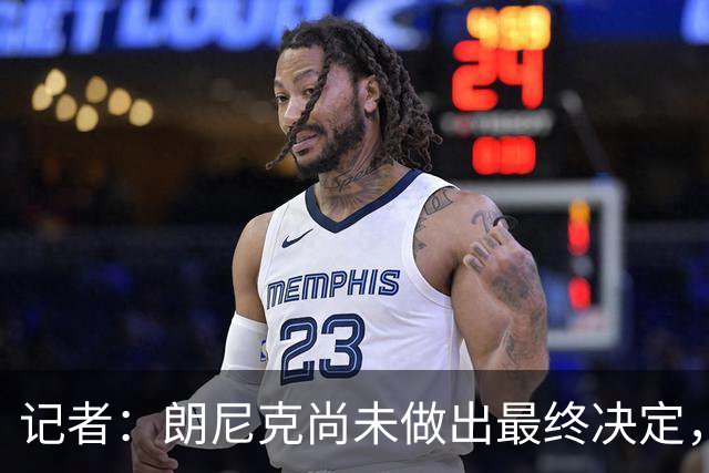 记者：朗尼克尚未做出最终决定，奥地利足协仍尽一切努力挽留他