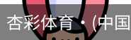 杏彩体育
